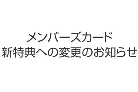 メンバーズカード新特典への変更のお知らせ