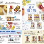 夏の贈り物・お中元ギフトカタログ