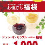 10日間限定！残暑応援！お値打ち福袋♪8/22-31迄