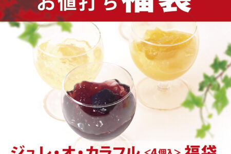 10日間限定!残暑応援!お値打ち福袋♪8/22-31迄