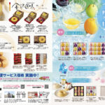 夏の贈り物・お中元ギフトカタログ