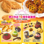 予告【イベント】野々市店19周年創業祭！鞍月本店でも開催！10/18～11/3