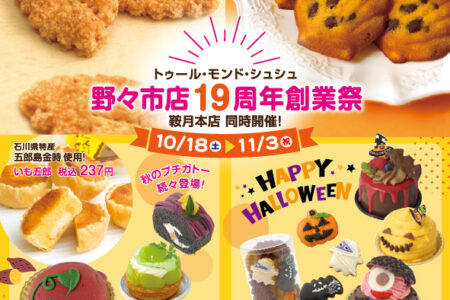【イベント】野々市店19周年創業祭!鞍月本店でも開催!10/18~11/3