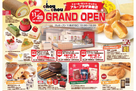 【カタログ・チラシ】11/28NEW OPEN！トゥール・モンド・シュシュ　アル・プラザ津幡店オープン記念キャンペーン開催！