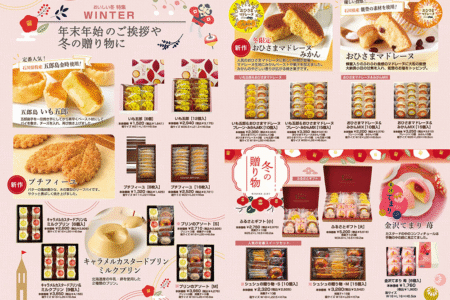 【カタログ・チラシ】年末年始のご挨拶ギフトやお歳暮などにオススメ！