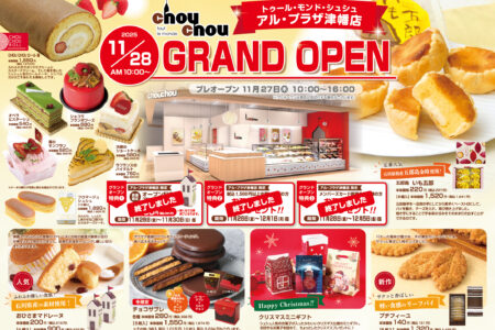 【カタログ・チラシ】11/28NEW OPEN！トゥール・モンド・シュシュ　アル・プラザ津幡店オープン記念キャンペーン開催！