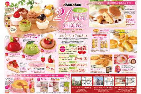 【予告】トゥール・モンド・シュシュ鞍月本店21周年創業祭★バレンタインチョコも♪【カタログ・チラシ】