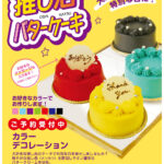 推し活バターケーキ
