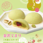【季節限定】金沢てまり 木苺ピスターチ