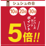 「0」の付く日はシュシュの日★ポイント5倍！