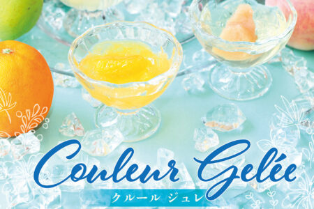 【季節限定】夏にオススメ涼スイーツ★クルールジュレ