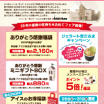 野々市店閉店ありがとう感謝フェア（8/20～31）