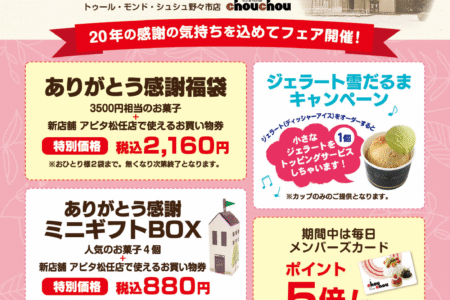 野々市店閉店ありがとう感謝フェア（8/20～31）