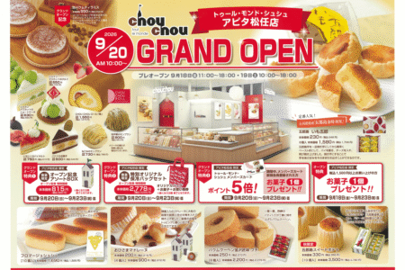 【カタログ・チラシ】9/20NEW OPEN！トゥール・モンド・シュシュ　アピタ松任店オープン記念キャンペーン開催！
