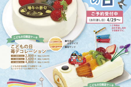 【カタログ・チラシ】5月5日こどもの日限定ケーキ★ご予約受付中!