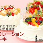 【カタログ・チラシ】デコレーションケーキ