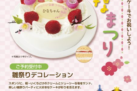 【カタログ・チラシ】ひなまつり限定デコレーションケーキ