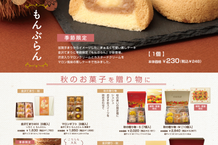 【カタログ・チラシ】秋限定のオススメスイーツ♪お土産に最適！焼き菓子や新作ケーキも