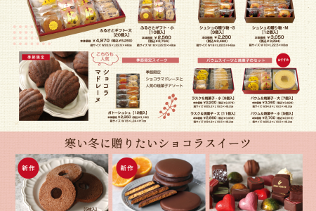 【カタログ・チラシ】年末年始のご挨拶ギフトやお歳暮などにオススメ！新作チョコスイーツも登場！