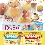 【イベント】4日間限定！夏祭りフェア 7/18-21|トゥール・モンド・シュシュ