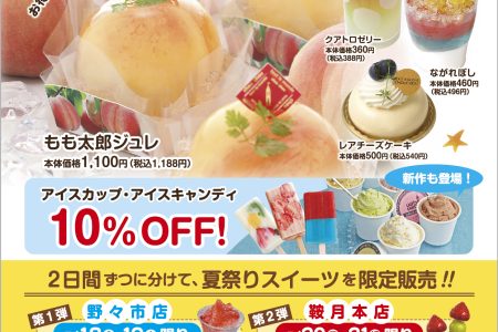 【イベント】4日間限定!夏祭りフェア 7/18-21|トゥール・モンド・シュシュ